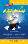 کتاب کلید ترفندهای تلگرام (نسخه PDF) نوشته  احسان مظلومی